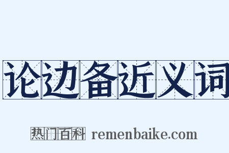 论边备近义词是什么意思的图片